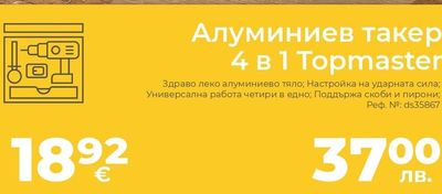 Topmaster Алуминиев такер 4 в 1 Topmaster