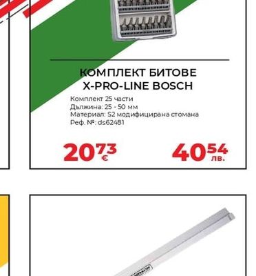 BOSCH КОМПЛЕКТ БИТОВЕ X-PRO-LINE BOSCH