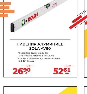 SOLA НИВЕЛИР АЛУМИНИЕВ SOLA AV80