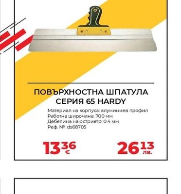 HARDY ПОВЪРХНОСТНА ШПАТУЛА СЕРИЯ 65 HARDY