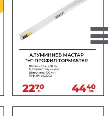 TOPMASTER АЛУМИНИЕВ МАСТАР "Н"-ПРОФИЛ TOPMASTER