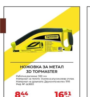 TOPMASTER НОЖОВКА ЗА МЕТАЛ 3D TOPMASTER