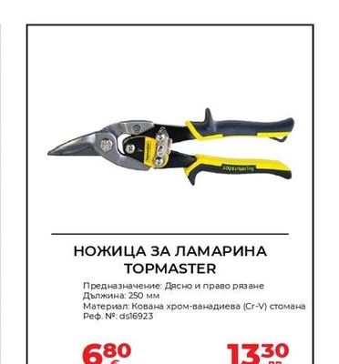 TOPMASTER НОЖИЦА ЗА ЛАМАРИНА TOPMASTER
