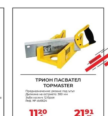 TOPMASTER ТРИОН ПАСВАТЕЛ TOPMASTER