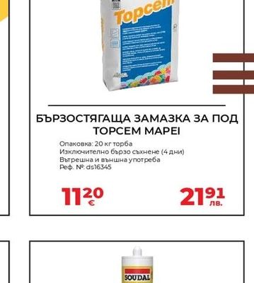 БЪРЗОСТЯГАЩА ЗАМАЗКА ЗА ПОД TOPCEM MAPEI