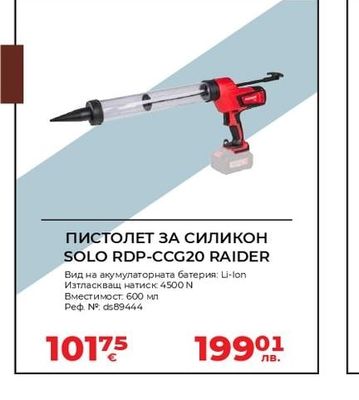 ПИСТОЛЕТ ЗА СИЛИКОН SOLO RDP-CCG20 RAIDER
