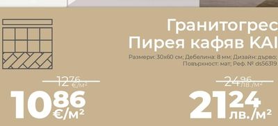 Гранитогрес Пирея кафяв КАІ
