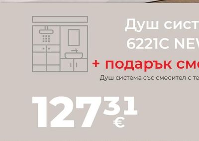 NEW INTER CERAMIC Душ система със смесител 6221C NEW INTER CERAMIC + подарък смесител ICF1390091