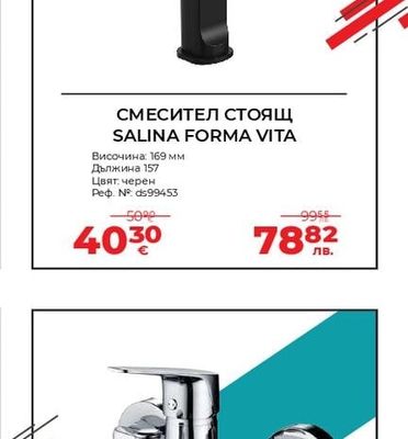 СМЕСИТЕЛ СТОЯЩ SALINA FORMA VITA
