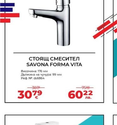 СТОЯЩ СМЕСИТЕЛ SAVONA FORMA VITA