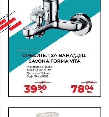 СМЕСИТЕЛ ЗА ВАНА/ДУШ SAVONA FORMA VITA