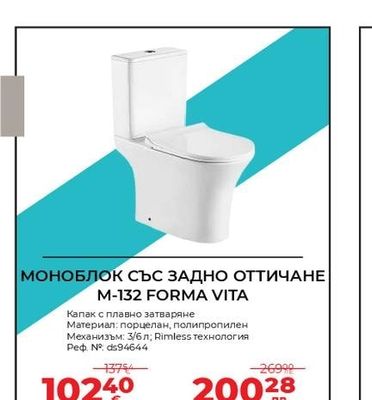 МОНОБЛОК СЪС ЗАДНО ОТТИЧАНЕ M-132 FORMA VITA