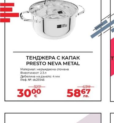 NEVA METAL ТЕНДЖЕРА С КАПАК PRESTO NEVA METAL