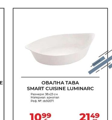 LUMINARC ОВАЛНА ТАВА SMART CUISINE LUMINARC