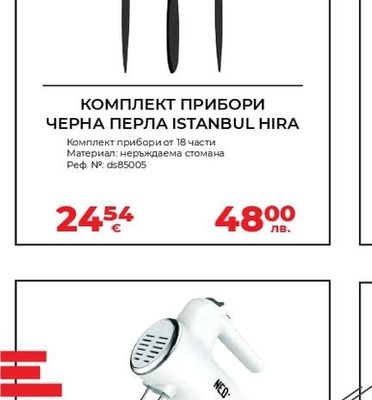 КОМПЛЕКТ ПРИБОРИ ЧЕРНА ПЕРЛА ISTANBUL HIRA