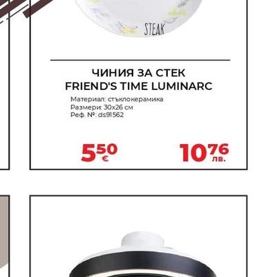 LUMINARC ЧИНИЯ ЗА СТЕК FRIEND'S TIME LUMINARC