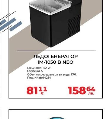 NEO ЛЕДОГЕНЕРАТОР IM-1050 B NEO