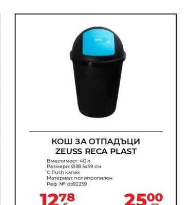 ZEUSS RECA PLAST КОШ ЗА ОТПАДЪЦИ ZEUSS RECA PLAST