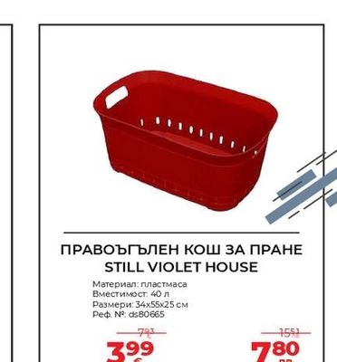 STILL VIOLET HOUSE ПРАВОЪГЪЛЕН КОШ ЗА ПРАНЕ STILL VIOLET HOUSE