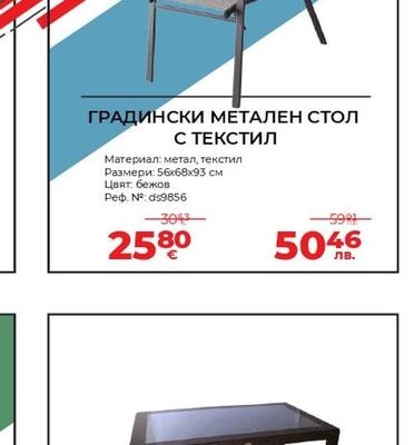 ГРАДИНСКИ МЕТАЛЕН СТОЛ С ТЕКСТИЛ