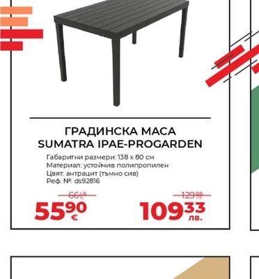 ГРАДИНСКА МАСА SUMATRA IPAE-PROGARDEN
