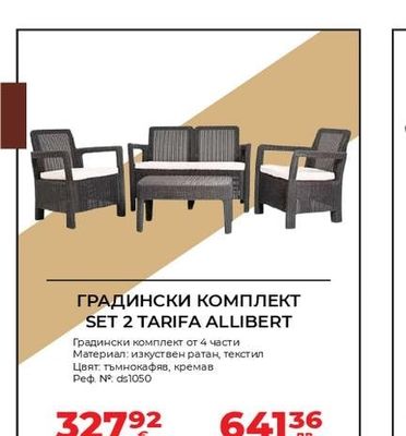 ГРАДИНСКИ КОМПЛЕКТ SET 2 TARIFA ALLIBERT