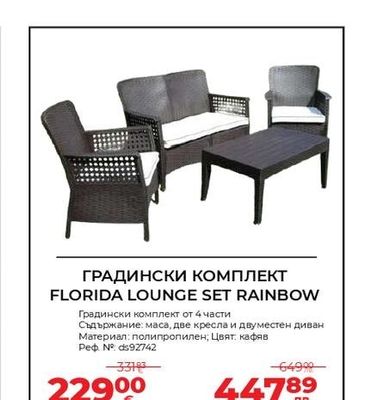 ГРАДИНСКИ КОМПЛЕКТ FLORIDA LOUNGE SET RAINBOW