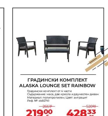 ГРАДИНСКИ КОМПЛЕКТ ALASKA LOUNGE SET RAINBOW