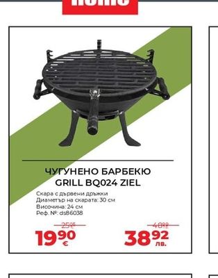 ЧУГУНЕНО БАРБЕКЮ GRILL BQ024 ZIEL