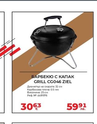 БАРБЕКЮ С КАПАК GRILL CG046 ZIEL