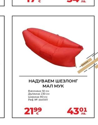 НАДУВАЕМ ШЕЗЛОНГ МАЛ МУК
