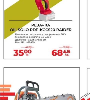 RAIDER РЕЗАЧКА OIL SOLO RDP-KCCS20 RAIDER