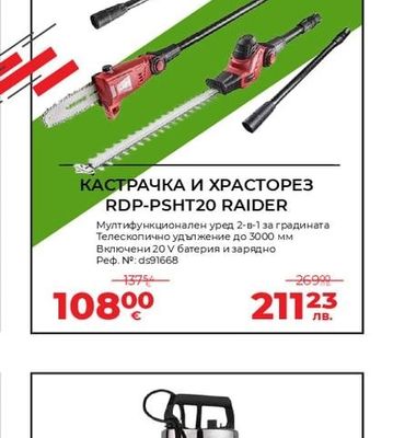 RAIDER КАСТРАЧКА И ХРАСТОРЕЗ RDP-PSHT20 RAIDER