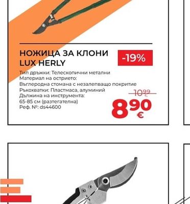 HERLY НОЖИЦА ЗА КЛОНИ LUX HERLY