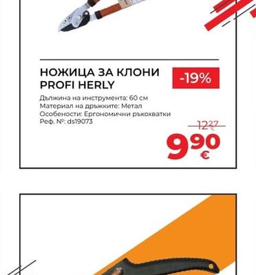 HERLY НОЖИЦА ЗА КЛОНИ PROFI HERLY