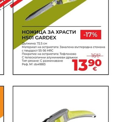 НОЖИЦА ЗА ХРАСТИ HS01 GARDEX