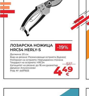 HERLY-S ЛОЗАРСКА НОЖИЦА HRC54 HERLY-S