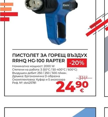 RAPTER ПИСТОЛЕТ ЗА ГОРЕЩ ВЪЗДУХ RRHQ HG-100