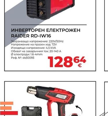 RAIDER ИНВЕРТОРЕН ЕЛЕКТРОЖЕН