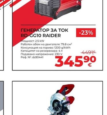 RAIDER ГЕНЕРАТОР ЗА ТОК