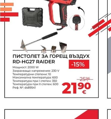 RAIDER ПИСТОЛЕТ ЗА ГОРЕЩ ВЪЗДУХ