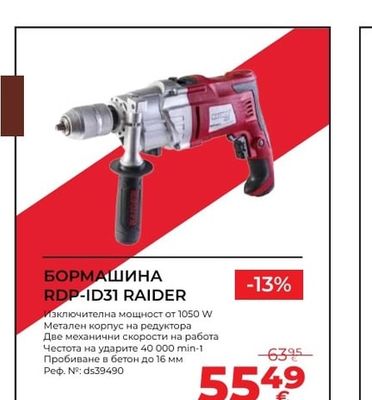 RAIDER БОРМАШИНА