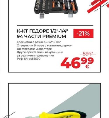 PREMIUM ГЕДОРЕ 1/2"-1/4"