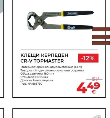 TOPMASTER КЛЕЩИ КЕРПЕДЕН