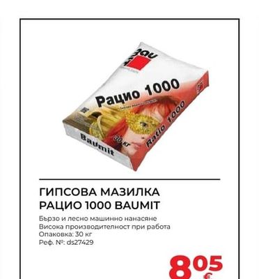 BAUMIT ГИПСОВА МАЗИЛКА РАЦИО 1000