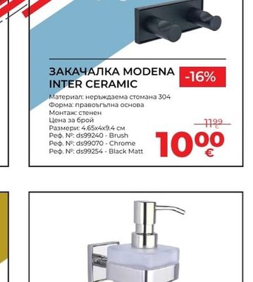 MODENA INTER CERAMIC ЗАКАЧАЛКА