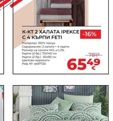 К-КТ 2 ХАЛАТА ІPEKCE С 4 КЪРПИ FETI