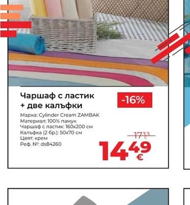 Cylinder Cream ZAMBAK Чаршаф с ластик + две калъфки