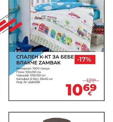СПАЛЕН К-КТ ЗА БЕБЕ ВЛАКЧЕ ZAMBAK