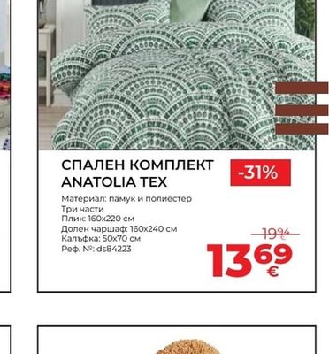 СПАЛЕН КОМПЛЕКТ ANATOLIA TEX